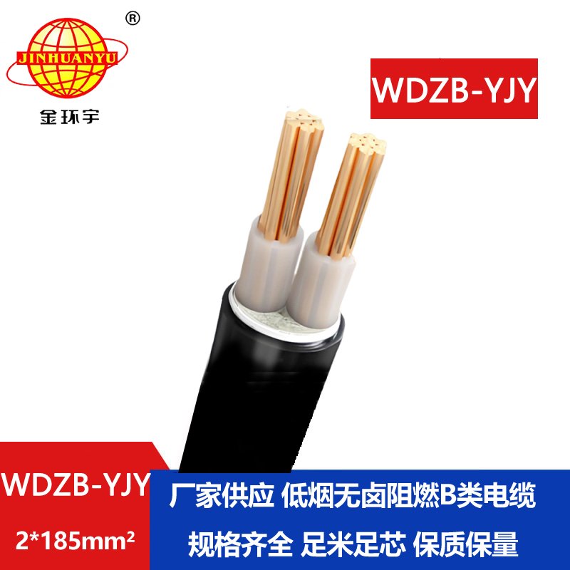 金環(huán)宇電線電纜 低煙無(wú)鹵電纜WDZB-YJY 2X185平方y(tǒng)