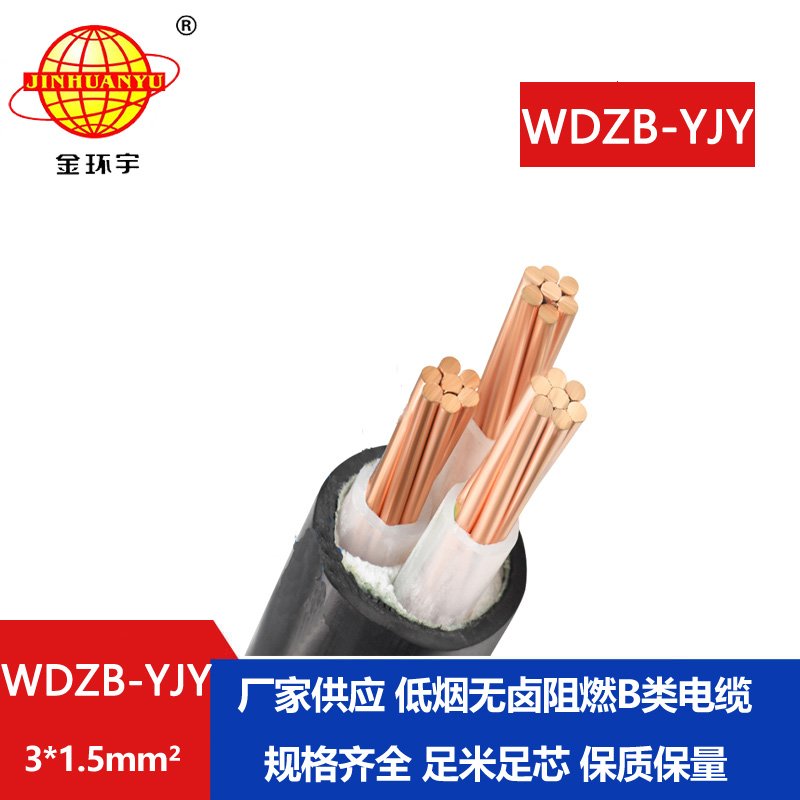 金環(huán)宇電線電纜  WDZB-YJY 3X1.5 銅芯電纜B級(jí)阻燃低